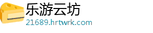 乐游云坊